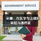 宋康：在医学与法律间架起沟通桥梁（图2）