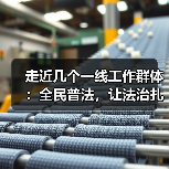 走近几个一线工作群体：全民普法，让法治扎根大地（图3）