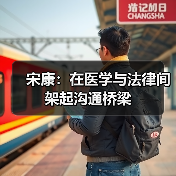 宋康：在医学与法律间架起沟通桥梁（图3）