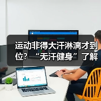 运动非得大汗淋漓才到位？“无汗健身”了解下