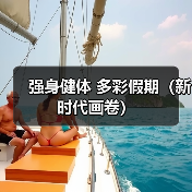 强身健体 多彩假期(新时代画卷)(图1) 强身健体 多彩假期(新时代画卷)(图1)