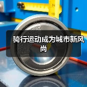 骑行运动成为城市新风尚（图1）