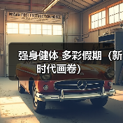 强身健体 多彩假期(新时代画卷)(图2) 强身健体 多彩假期(新时代画卷)(图2)