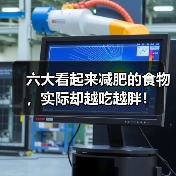 六大看起来减肥的食物，实际却越吃越胖！（图4）