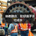 体教融合，助好苗子茁壮成长