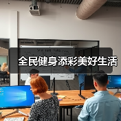 全民健身添彩美好生活(图3) 全民健身添彩美好生活(图3)