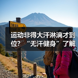 运动非得大汗淋漓才到位?“无汗健身”了解下(图1) 运动非得大汗淋漓才到位?“无汗健身”了解下(图1)