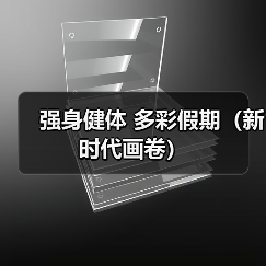 强身健体 多彩假期(新时代画卷)(图4) 强身健体 多彩假期(新时代画卷)(图4)