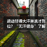运动非得大汗淋漓才到位?“无汗健身”了解下(图3) 运动非得大汗淋漓才到位?“无汗健身”了解下(图3)