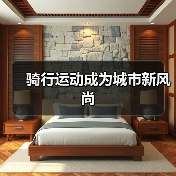 骑行运动成为城市新风尚（图3）
