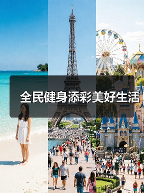 全民健身添彩美好生活(图1) 全民健身添彩美好生活(图1)