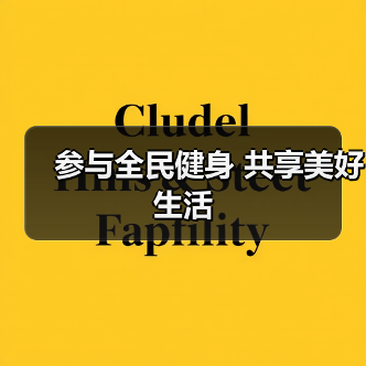 参与全民健身 共享美好生活(图1) 参与全民健身 共享美好生活(图1)