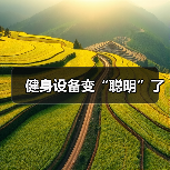 健身设备变“聪明”了