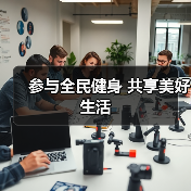 参与全民健身 共享美好生活(图2) 参与全民健身 共享美好生活(图2)