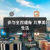 参与全民健身 共享美好生活(图3) 参与全民健身 共享美好生活(图3)