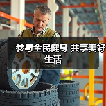 参与全民健身 共享美好生活