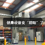 健身设备变“聪明”了(图4) 健身设备变“聪明”了(图4)