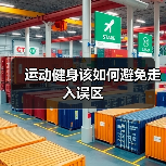 运动健身该如何避免走入误区(图2) 运动健身该如何避免走入误区(图2)