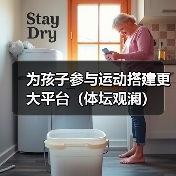 为孩子参与运动搭建更大平台（体坛观澜）