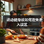 运动健身该如何避免走入误区(图3) 运动健身该如何避免走入误区(图3)