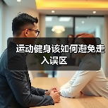 运动健身该如何避免走入误区(图4) 运动健身该如何避免走入误区(图4)