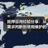 抵押咨询经验分享：从需求判断到使用维护的5个实用方法（图1）