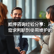 抵押咨询经验分享：从需求判断到使用维护的5个实用方法（图4）