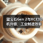蓝宝石Gen 2与XC打印机升级，工业制造效率提升50%